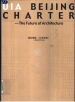 国际建协《北京宪章》 建筑学的未来 中英文本