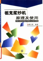 祖克浆纱机原理及使用