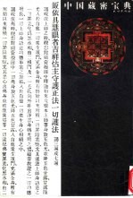 中国藏密宝典 4