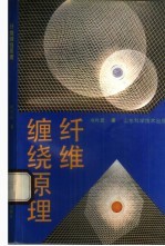 纤维缠绕原理