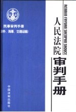 民事审判手册 涉外、海事、交通运输