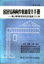 房屋结构构件快速设计手册 精心编制各类房屋构件选用图表110种