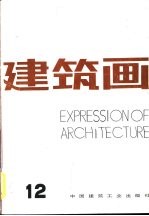 建筑画 第12期
