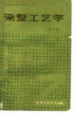 染整工艺学 第3册