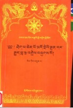 经庄严论本注：藏文