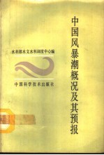中国风暴潮概况及其预报
