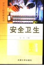 安全卫生