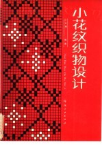 小花纹织物设计