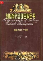 剑桥营销生产管理