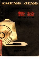 整经