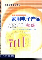 家用电子产品维修工 初级