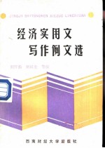 经济实用文写作例文选