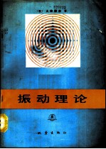 振动理论