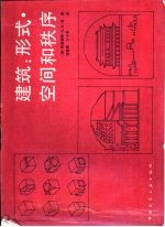 建筑 形式、空间和秩序