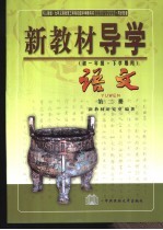 新教材导学 初一年级·下学期用 语文 第2册