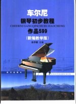 车尔尼钢琴初步教程 作品599 新编教学版