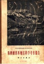 珠穆朗玛峰地区科学考察报告