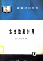 水文地质计算
