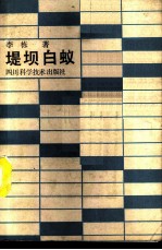 堤坝白蚁