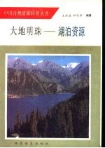 大地明珠-湖泊资源