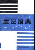 速记词典