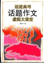 迈进高考话题作文虚拟大课堂