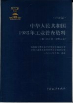 中华人民共和国1985年工业普查资料 行业篇 第14分册 纺织工业