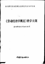 《劳动经济学概论》教学大纲