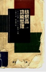 纺织品功能整理 上