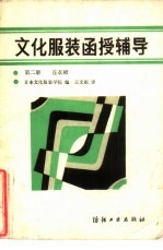 文化服装函授辅导 第2册 连衣裙