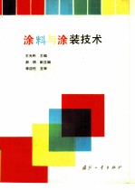 涂料与涂装技术