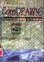 Core1DRAW!6中文版入门与提高