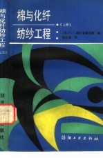 棉与化纤纺纱工程 上