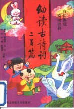 白话解说 简明注释 幼读古诗词200篇