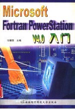Microsoft Fortran PowerStation V4.0入门