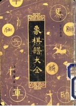 象棋谱大全 第1册 适情雅趣