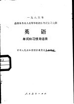 英语单词和习惯用语表