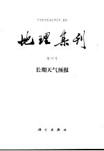 地理集刊 第11号 长期天气预报