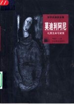 莫迪利阿尼 礼赞生命与情爱