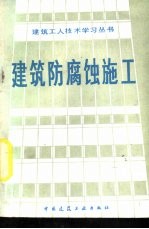 建筑防腐蚀施工