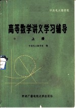 《高等数学讲义》学习辅导 上