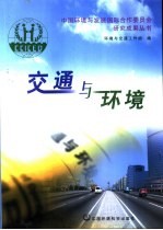 交通与环境