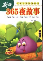 365夜故事 双色版