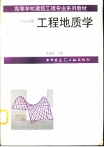 工程地质学