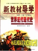 新教材导学 高中二年级·下学期用 世界近代现代史 下