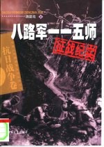 铁流东进 八路军115师征战记