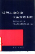 纺织工业企业设备管理制度 棉纺织部分织布工序