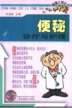 便秘诊疗与护理