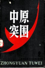 中原突围 第2辑