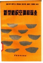 新型纺织空调和除尘